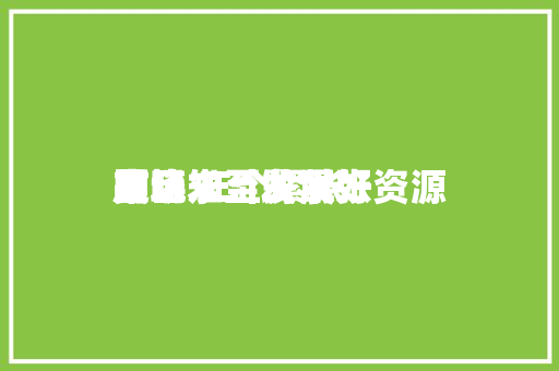 吴晓求：发展好资源
市场 三个紧张
题目
的认知至关紧张
 吴晓求：发展好资源
市场 三个紧张
题目
的认知至关紧张
 冰箱