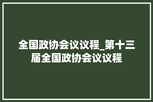 全国政协会议议程_第十三届全国政协会议议程 冰箱