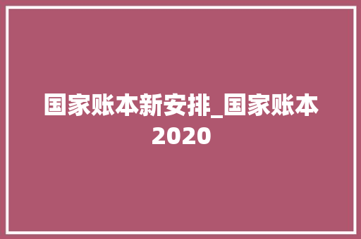 国家账本新安排_国家账本2020 冰箱