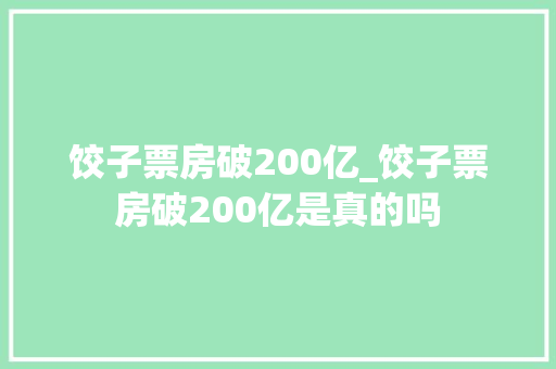 饺子票房破200亿_饺子票房破200亿是真的吗 冰箱