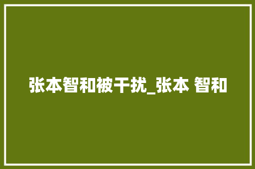 张本智和被干扰_张本 智和 冰箱