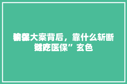 偷袭
骗保大案背后，靠什么斩断“吃医保”玄色
财产
链 偷袭
骗保大案背后，靠什么斩断“吃医保”玄色
财产
链 冰箱