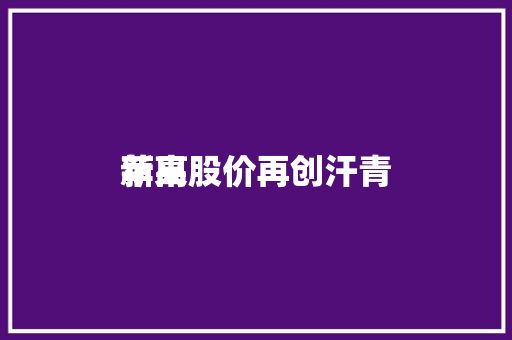 苹果股价再创汗青
新高 苹果股价再创汗青
新高 冰箱