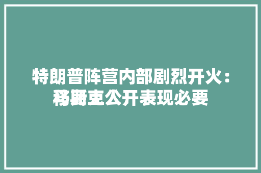 特朗普阵营内部剧烈开火：马斯克公开表现必要
移民工人！ 特朗普阵营内部剧烈开火：马斯克公开表现必要
移民工人！ 冰箱